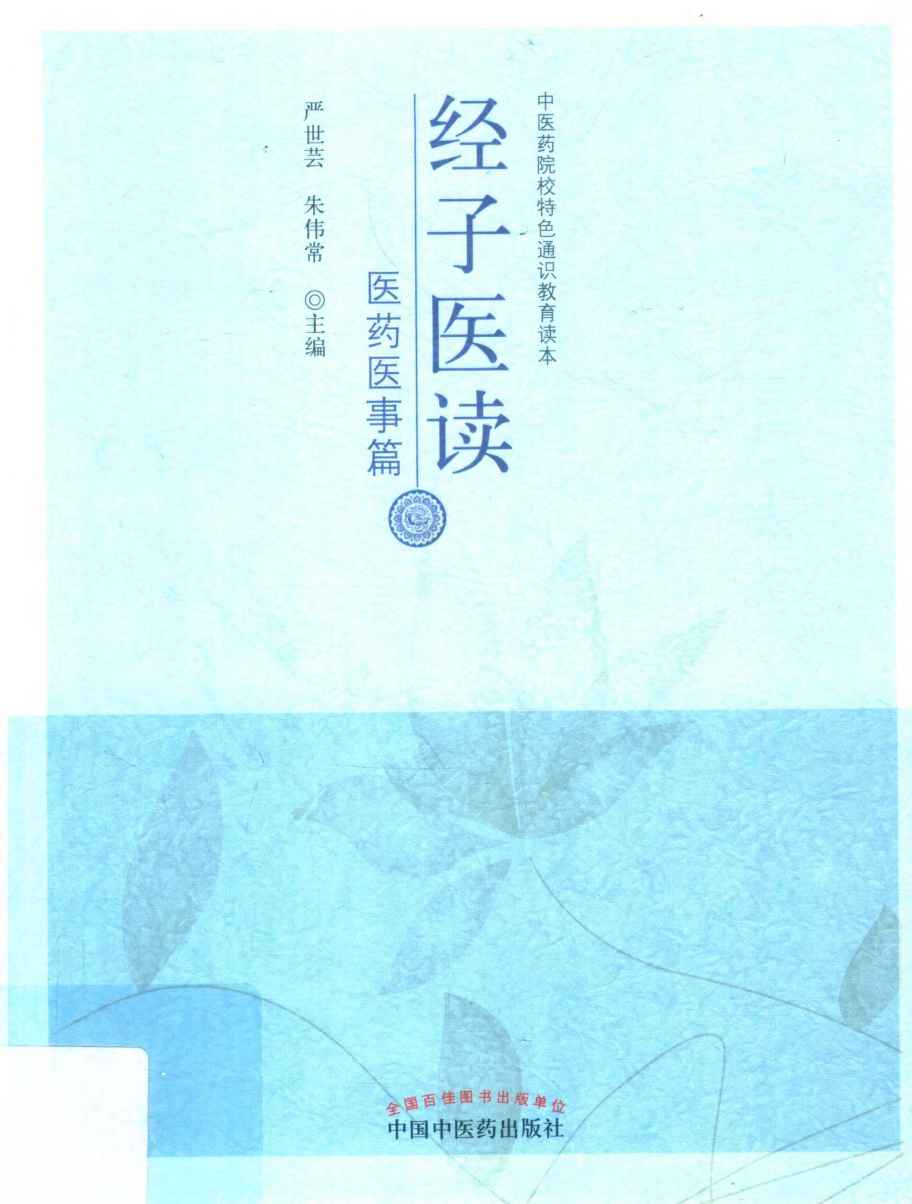 经子医读  医药医事篇